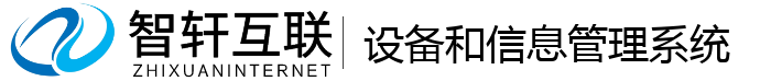 设备和信息管理系统